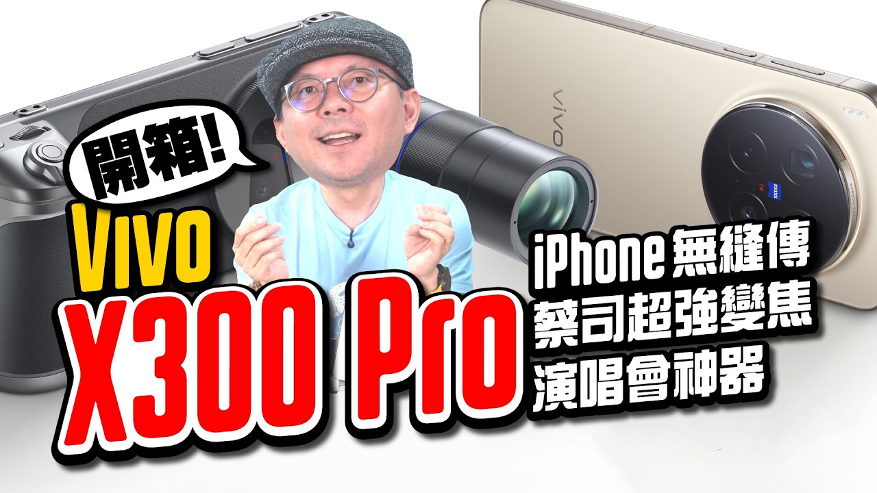 vivo X300 Pro手機開箱心得：2億長焦增距鏡、iPhone直接傳檔、天璣9500處理器+AI、jolin演唱會神器！