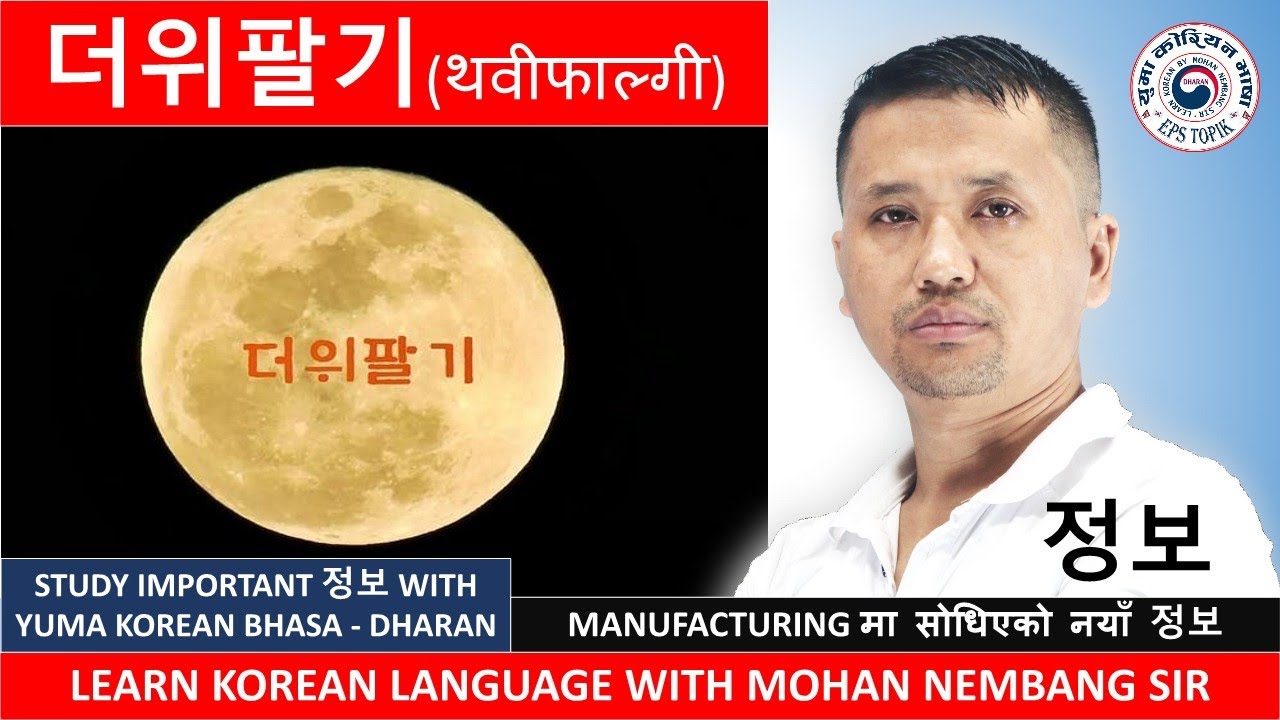 더위팔기(थवीफाल्गी) || Learn Korean 정보 with #mohannembang  Sir #정보 #축제 #dharan #epstopike