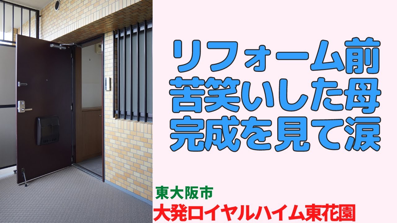 リフォーム前に苦笑いした母が完成を見て涙を流して微笑んだ部屋3LDK【大発ロイヤルハイム東花園】東大阪市の中古マンション・リフォームビフォーアフターjapanese apartment ㏌ osaka