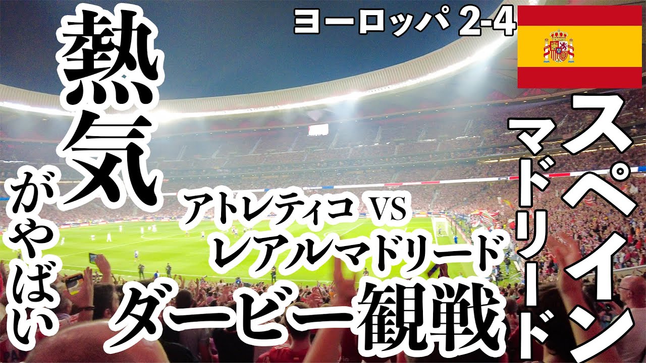 スペインサッカー観戦 マドリード・ダービーは凄かった！アトレティコとレアル戦を観てきた ヨーロッパ#2-4