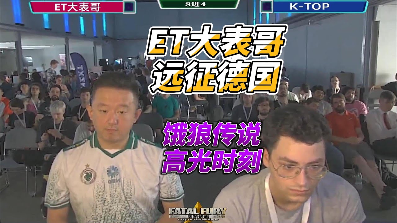 台湾ET大表哥远征德国 饿狼传说#格斗游戏 #ffcotw #fgc #饿狼传说