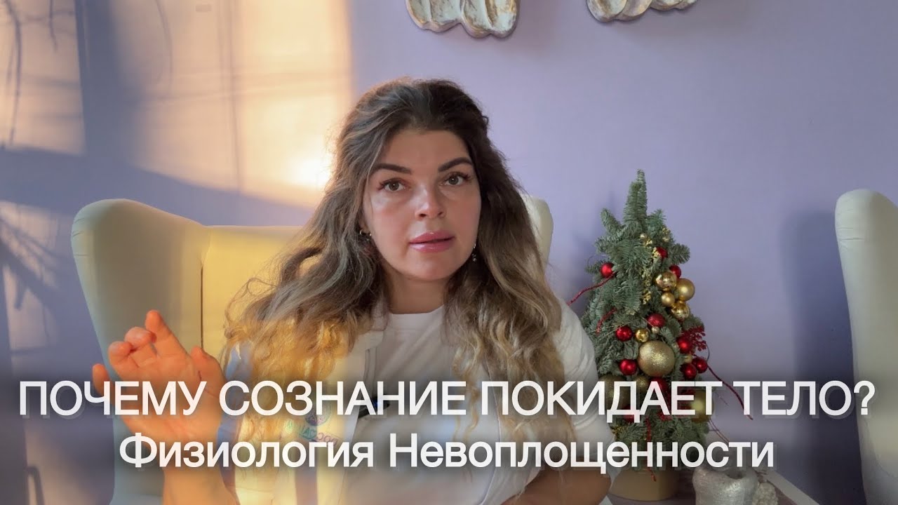 ПОЧЕМУ СОЗНАНИЕ ПОКИДАЕТ ТЕЛО/ ФИЗИОЛОГИЯ НЕВОПЛОЩЕННОСТИ