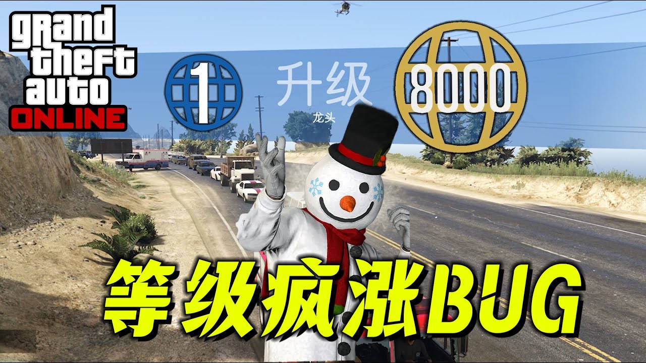 【GTAOL】8000級狂人登場！超快升級，逆天BUG~~~gtaonline