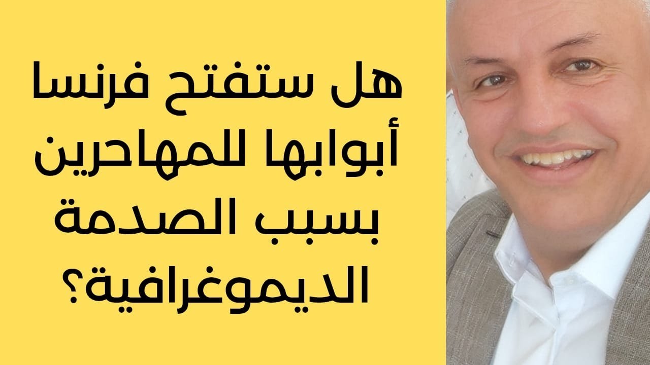 أ.د.كمال ديب : هل حان وقت الاستبدال العرقي الكبير في فرنسا؟ 