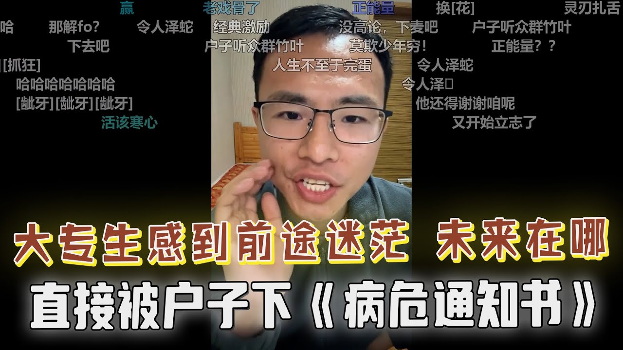 大专生感觉前途迷茫，前来直播间问户晨风该怎么办，没想到被户子直接下“病危通知书”，户晨风：你来晚了，无药可治！假装努力不可取，不要装作很努力，最后自己把自己给骗了