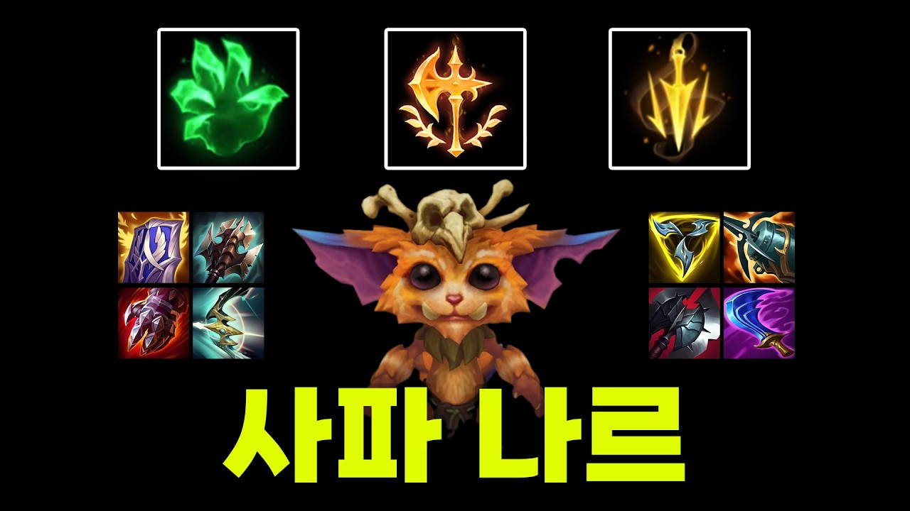사파 나르 유저의 세 가지 빌드 정리