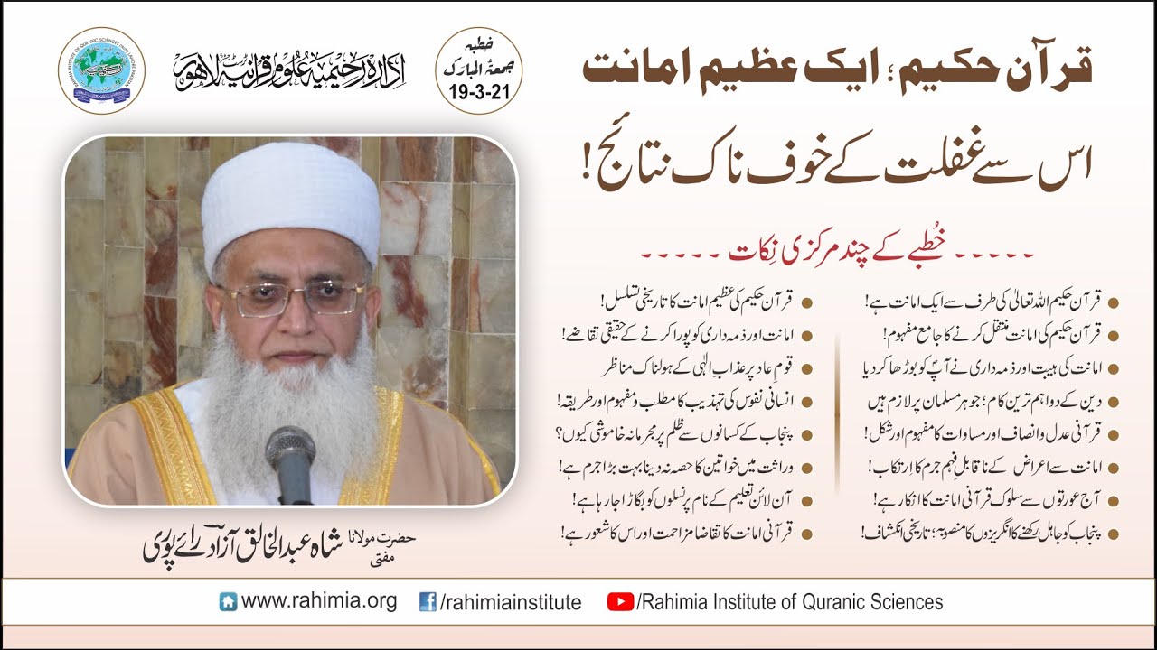 خطبہ جمعہ/قرآن حکیم ایک عظیم امانت اور اس سے غفلت کے خوفناک نتائج!/ مفتی عبدالخالق آزاد
