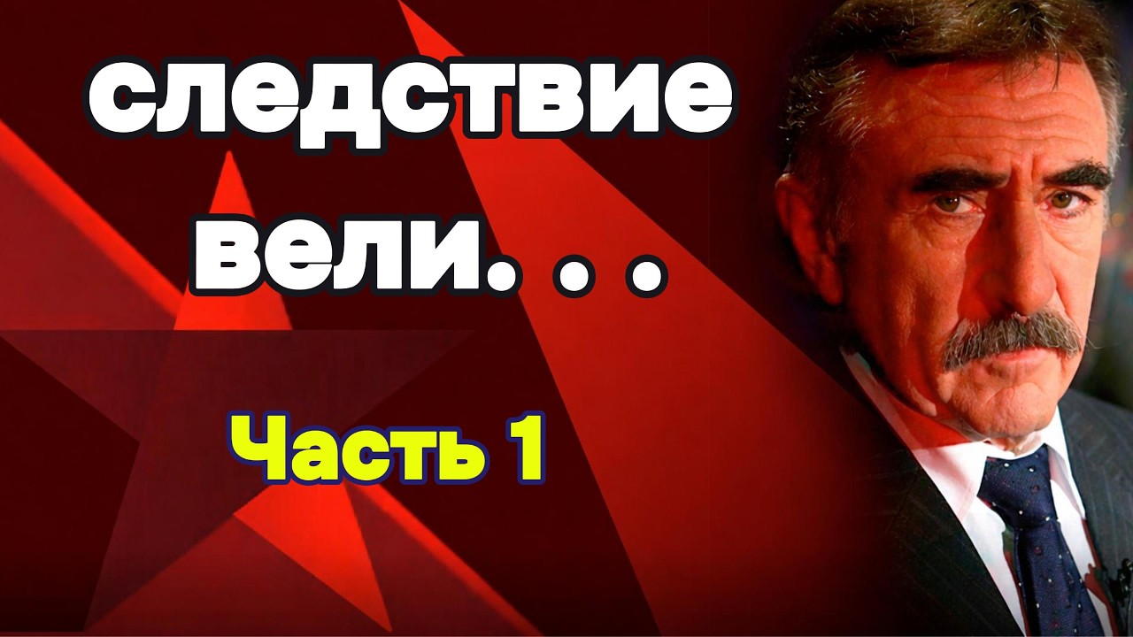 «Золотой мешок» | «Следствие вели» с Леонидом Каневским