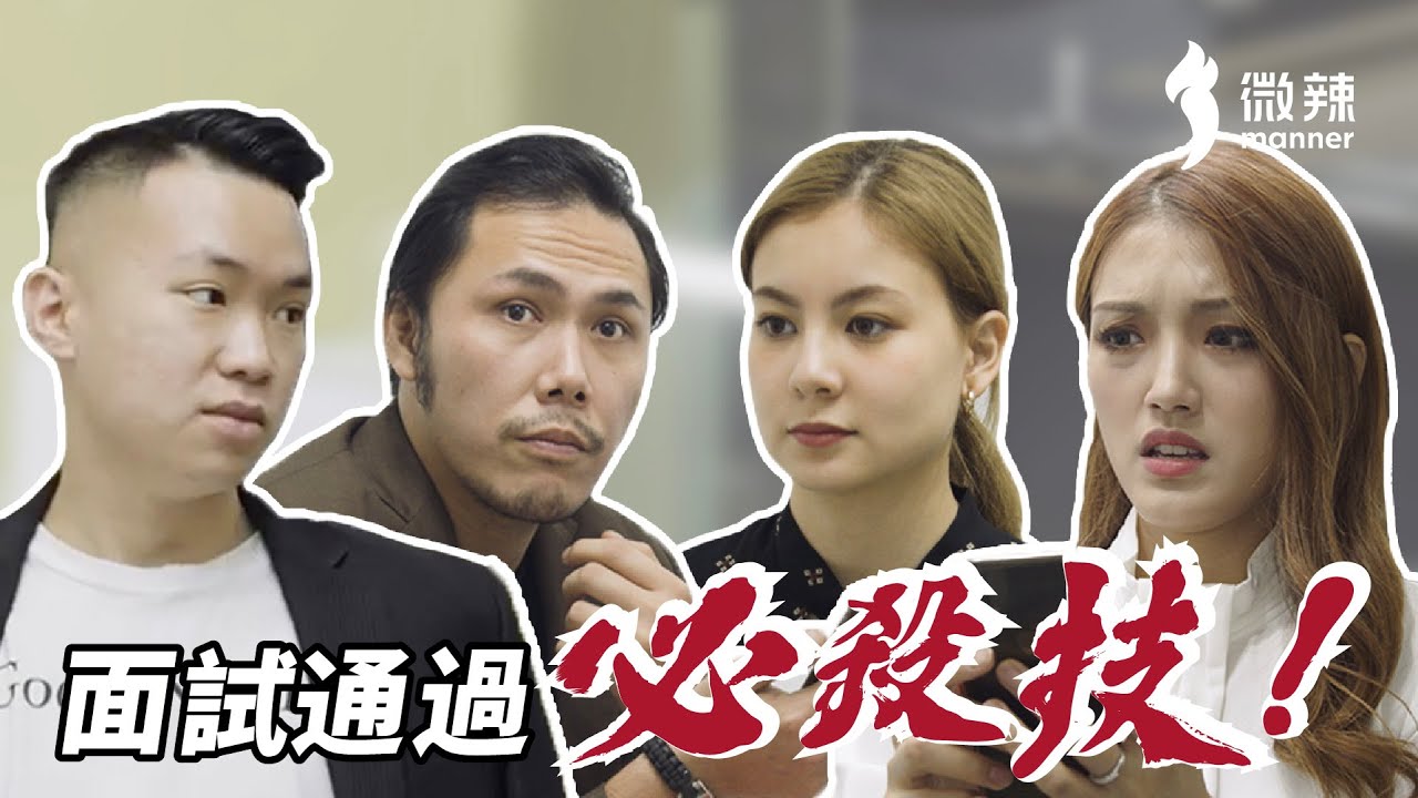【微辣】學識這招，見工無難度！｜微辣 Manner