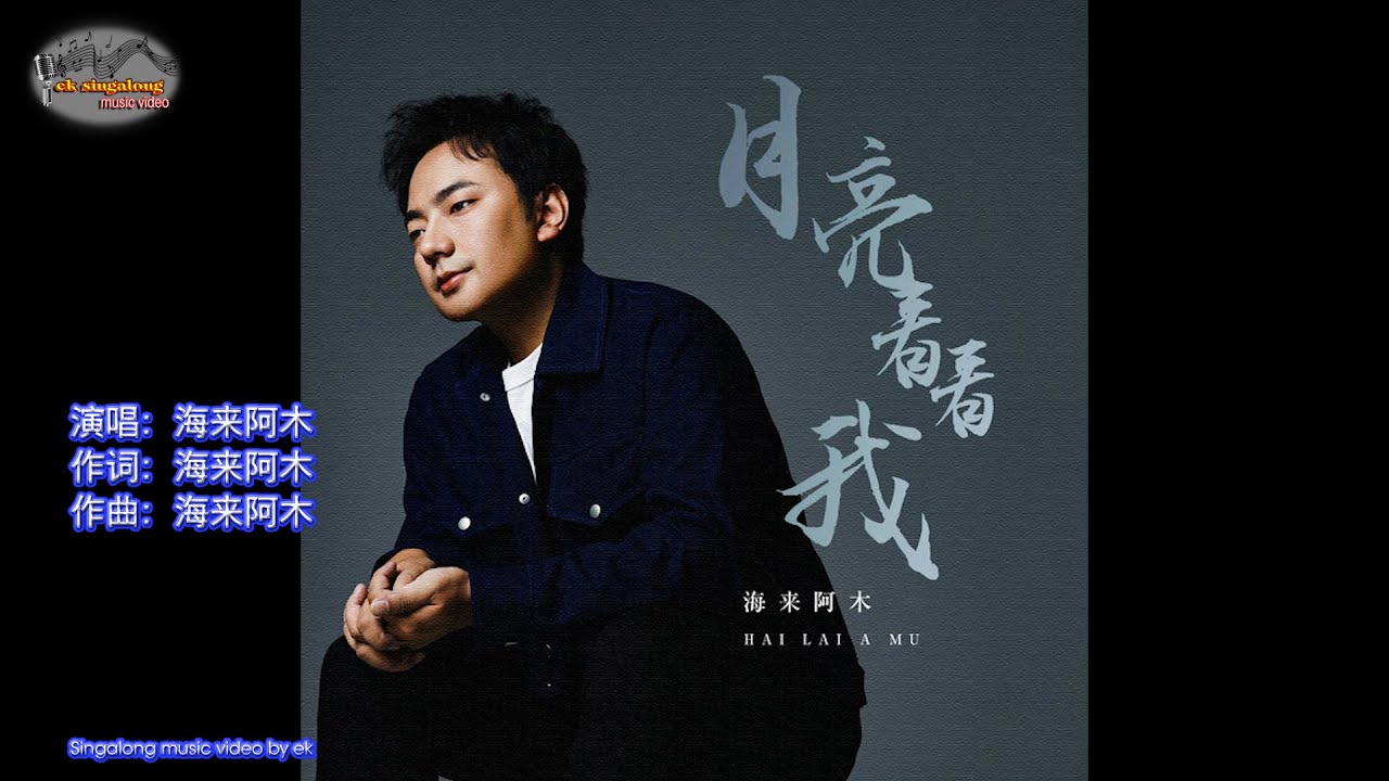 海来阿木 - 月亮看看我 - Singalong music video