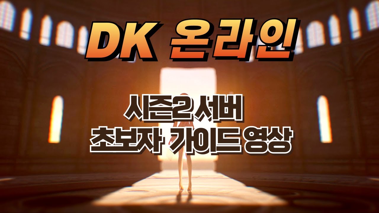 [DK온라인] 초보자 구간 가이드 #인플링커 #DK온라인