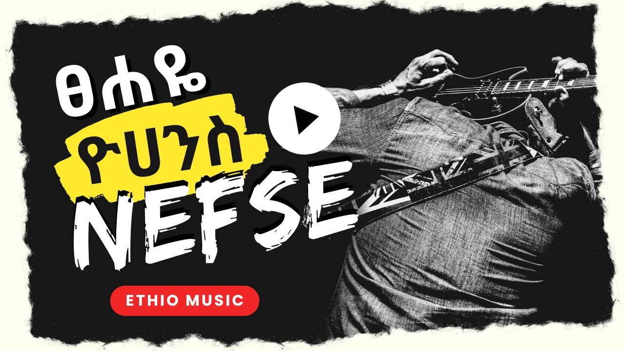 ፀሐዬ ዮሐንስ -ነፍሴ/Tsehaye yohannes-nefse