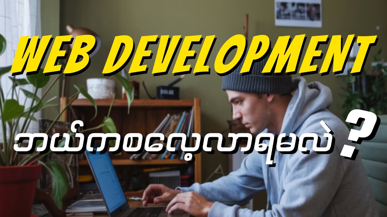 WEB Development ကို ဘယ်က စလေ့လာရမလဲ ?