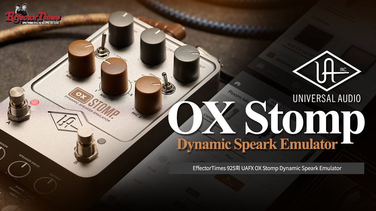 [EffectorTimes 925회] Universal Audio 이펙터 UAFX OX Stomp Dynamic Speark Emulator