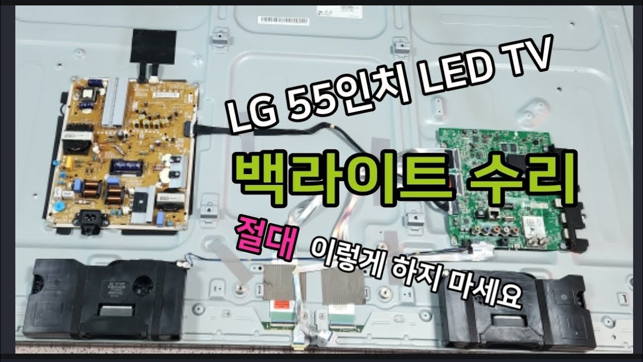 [ 33k viwers ] LG 55inch LED TV 고장 백라이트 수리 주의!