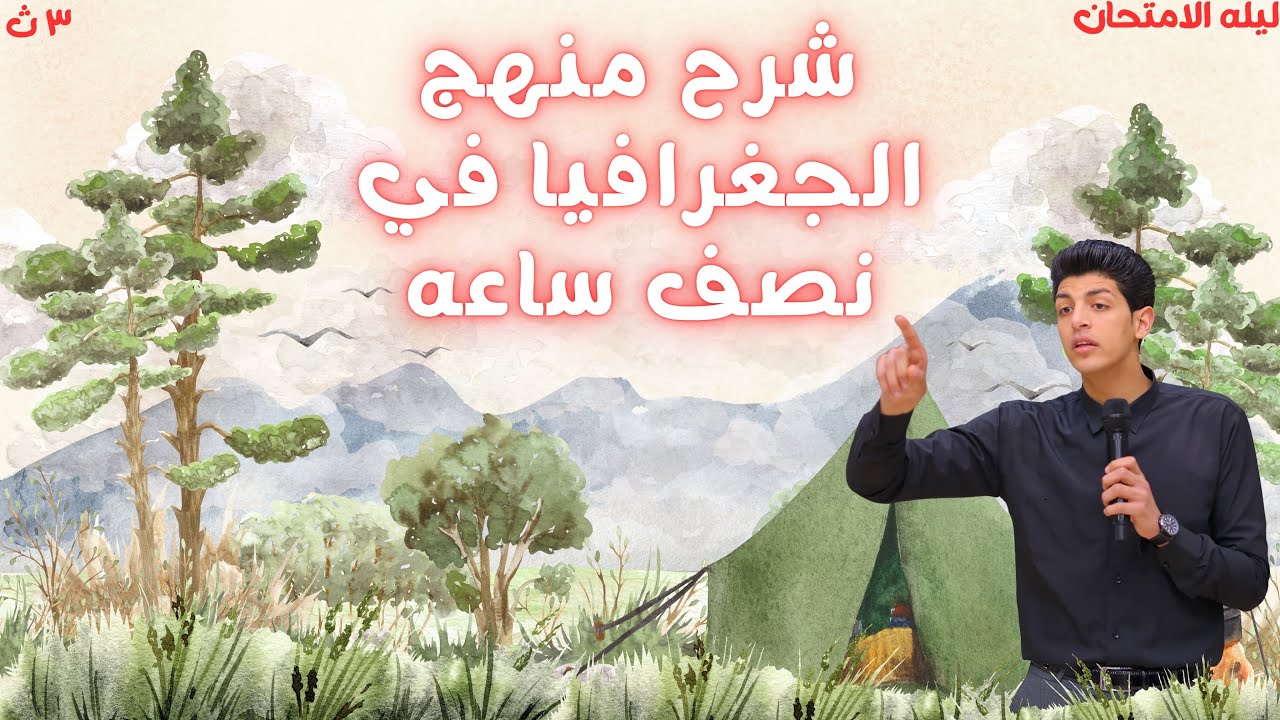 شرح منهج الجغرافيا في نصف ساعه | ليله امتحان تالته ثانوي | المتميز