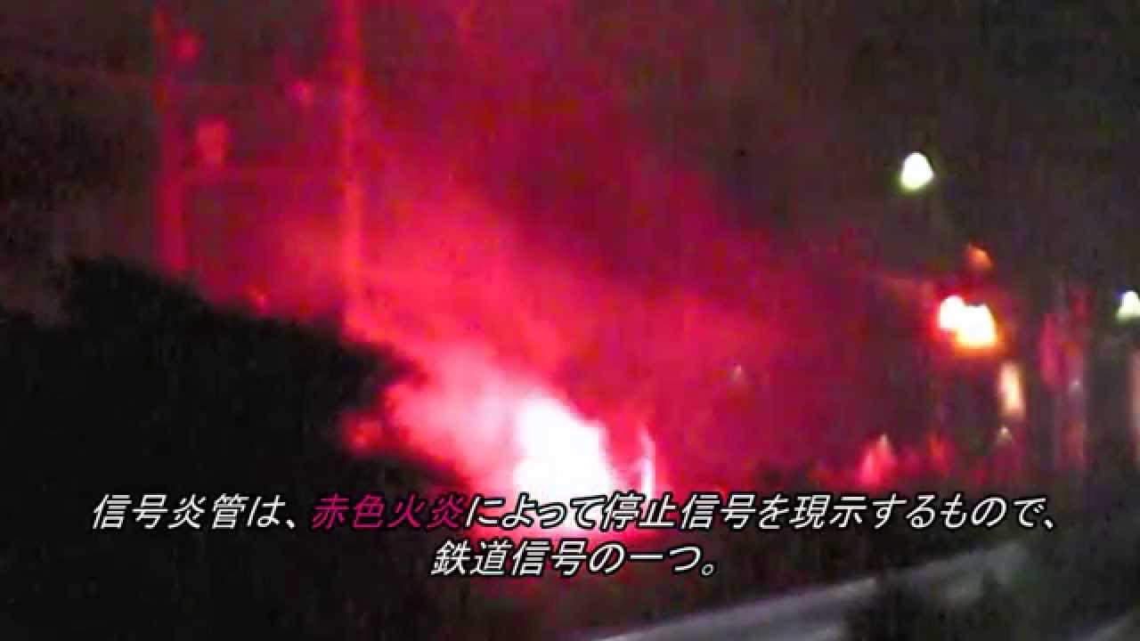 【闇夜に赤色火炎!!】 秩父鉄道 踏切事故その後 ～信号炎管による列車防護～
