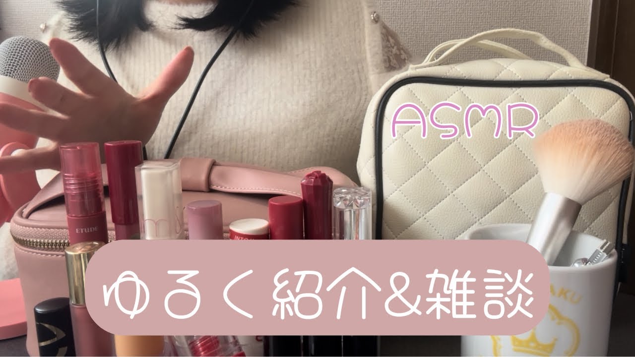 【ASMR】メイク道具紹介/Introduction of makeup tools