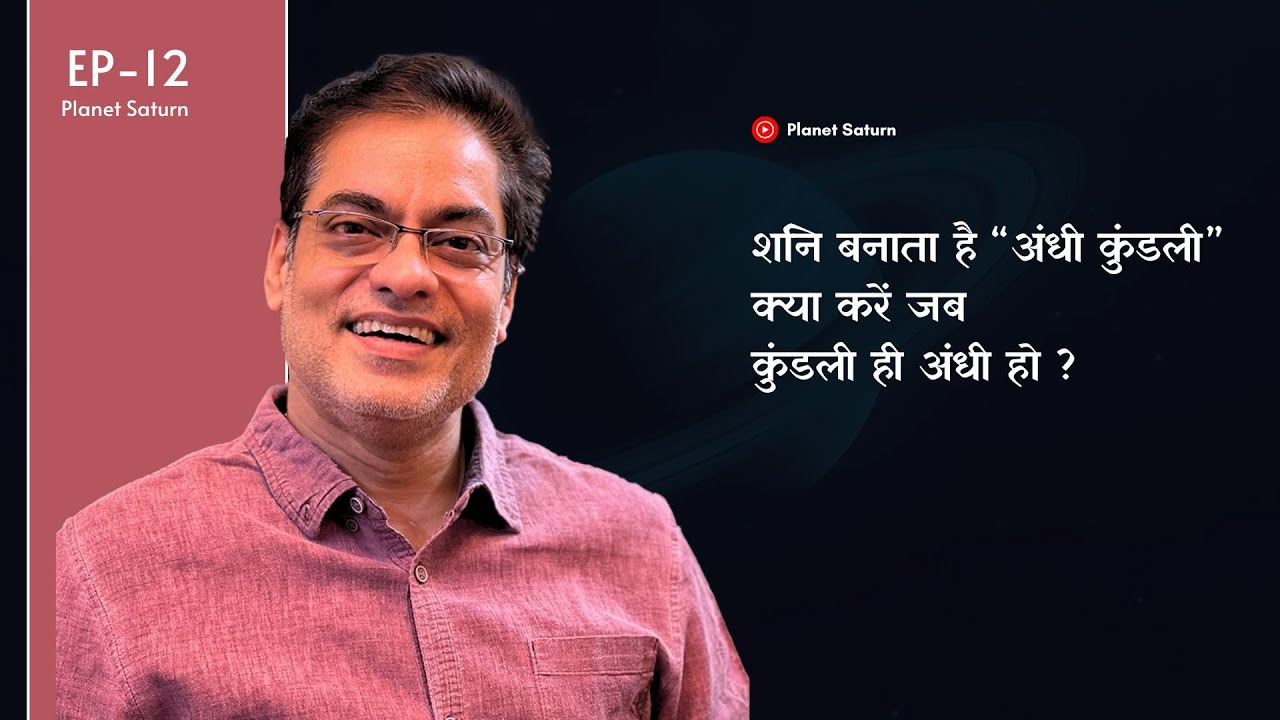 शनि बनाता है “अंधी कुंडली” क्या करें जब कुंडली ही अंधी हो ? - Brajesh Gautam