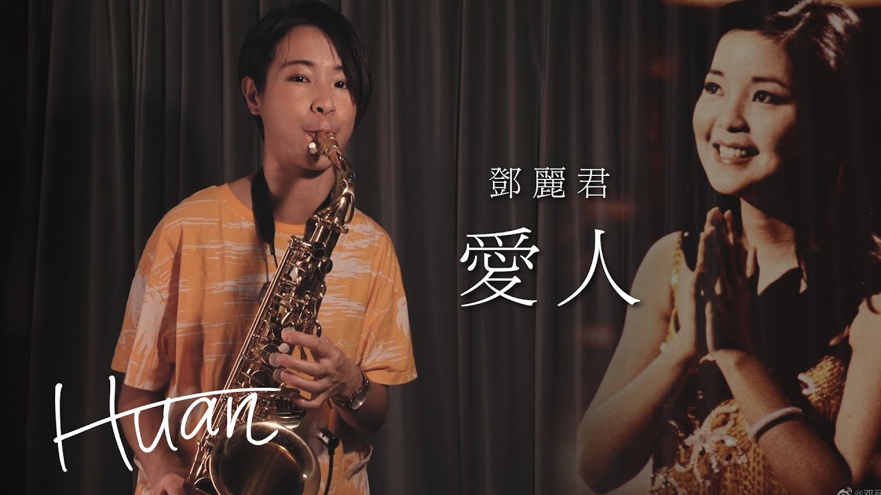 經典鄧麗君《愛人》裝飾音示範｜歡歡薩克斯風
