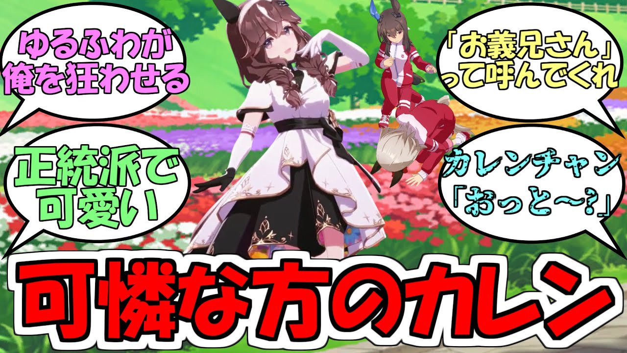『可憐な方のカレンと可憐じゃない方のカレン』に対するみんなの反応【カレンブーケドール】【カレンチャン】【ウマ娘プリティーダービー】