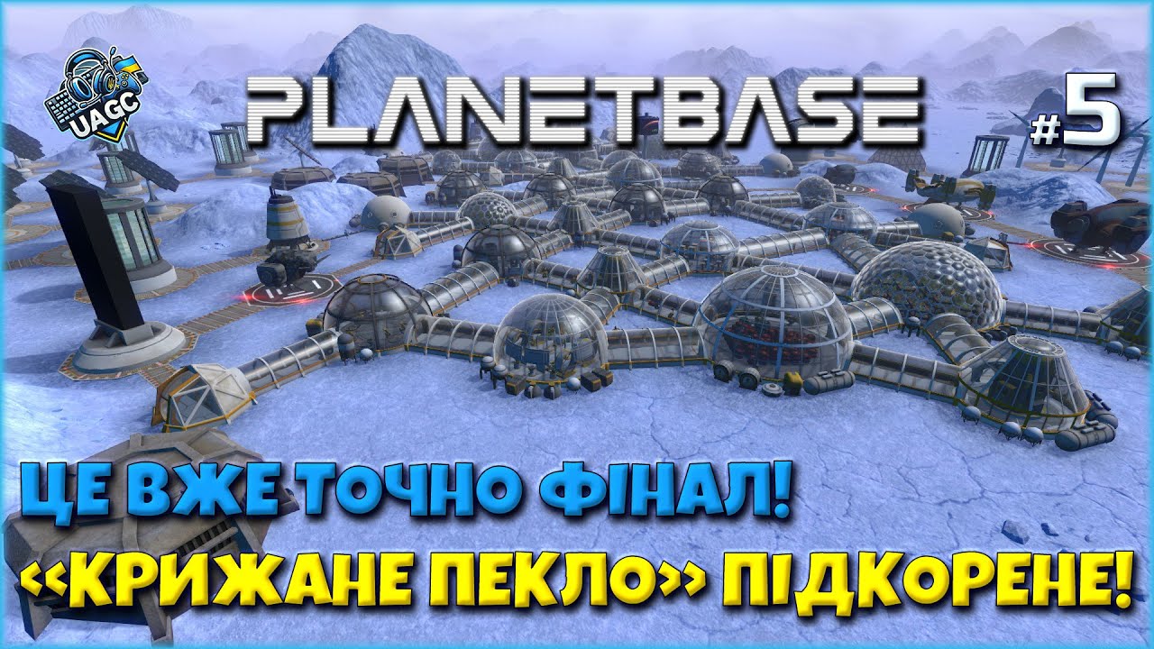 ФІНАЛ! Колонія в крижаному пеклі стала раєм ❄️🔥 |  Planetbase українською |  Серія 5