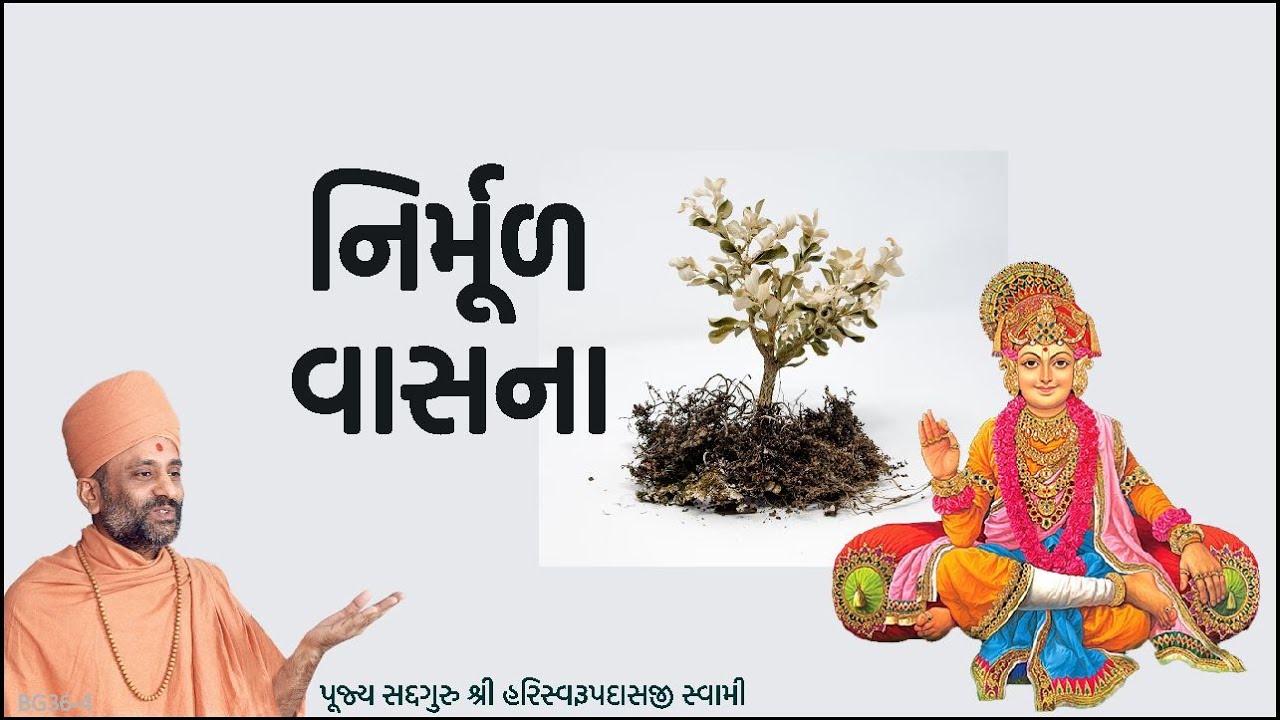 નિર્મૂળ વાસના | Nirmul Vaasnaa | Pu. Hariswarupdasji Swami | Daily Satsang