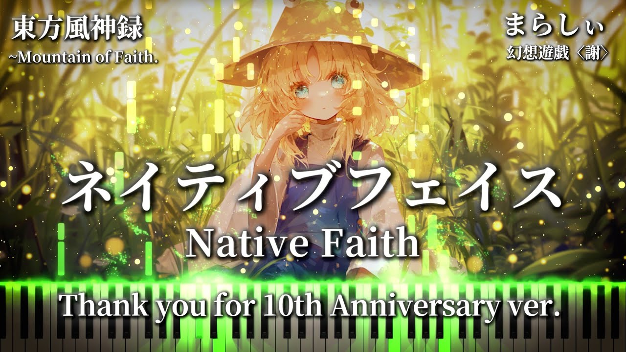【まらしぃの神アレンジ】ネイティブフェイス (Thank you for 10th Anniversary ver.)　東方風神録　洩矢諏訪子のテーマ　まらしぃ 幻想遊戯〈謝〉