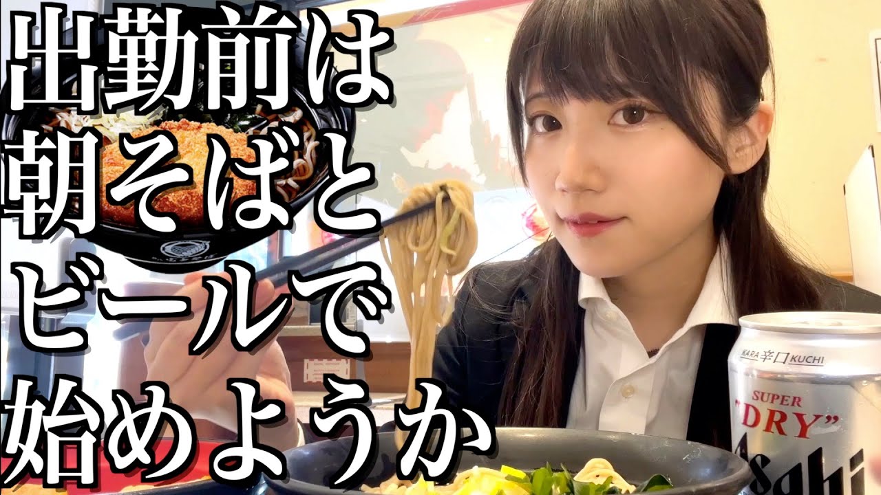【富士そば】出勤前に朝そば食ってビール飲む朝の過ごし方【酒村ゆっけ、】