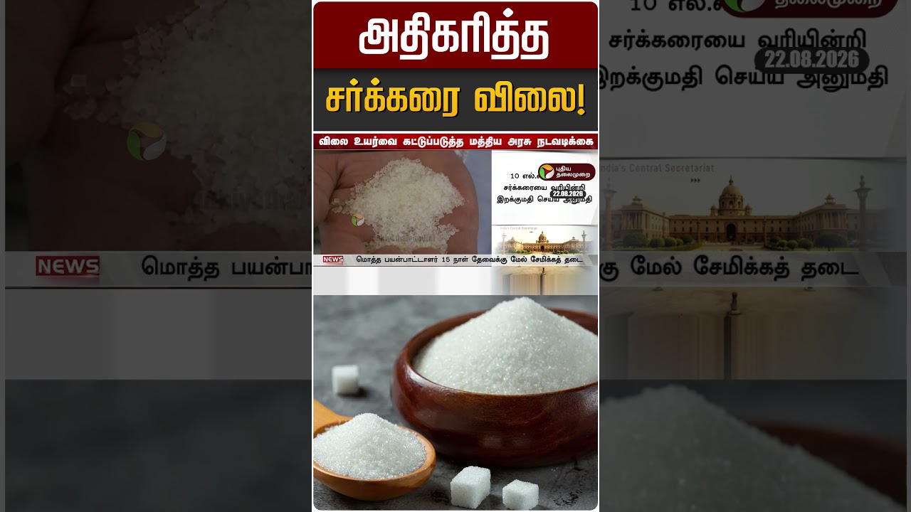 அதிகரித்த சர்க்கரை விலை! | Sugar Price Hike