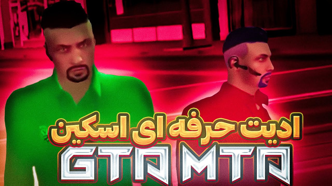 آموزش حرفه ای ادیت اسکین ام تی ای و جی تی ای با فتوشاپ