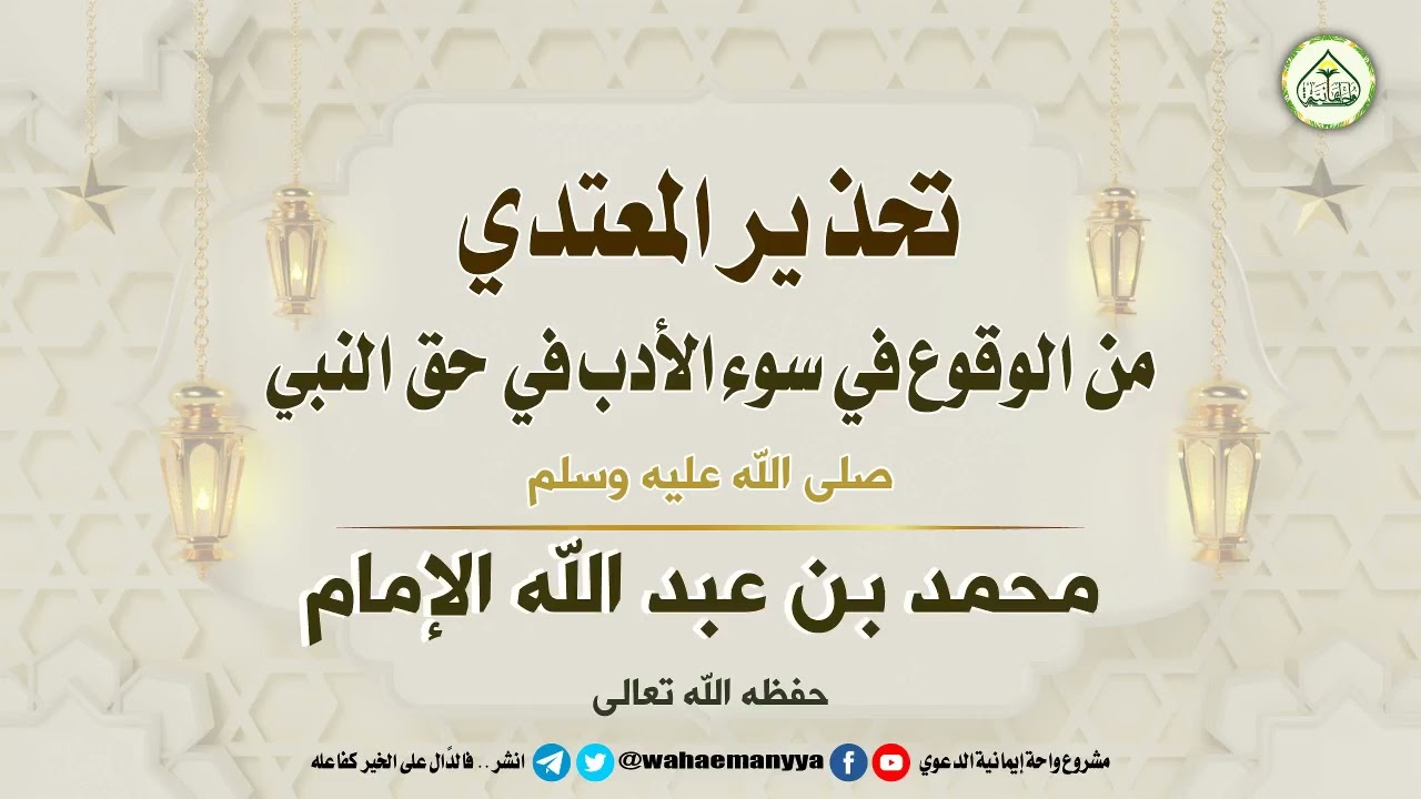 تحذير المعتدي من الوقوع في سوء الأدب مع النبي #خطبة فضيلة الشيخ محمد بن عبد الله الإمام حفظه الله.
