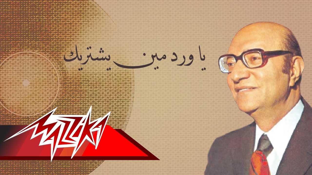 YaWardMenYashteryek - Mohamed Abd El Wahab يا ورد مين يشتريك - محمد عبد الوهاب