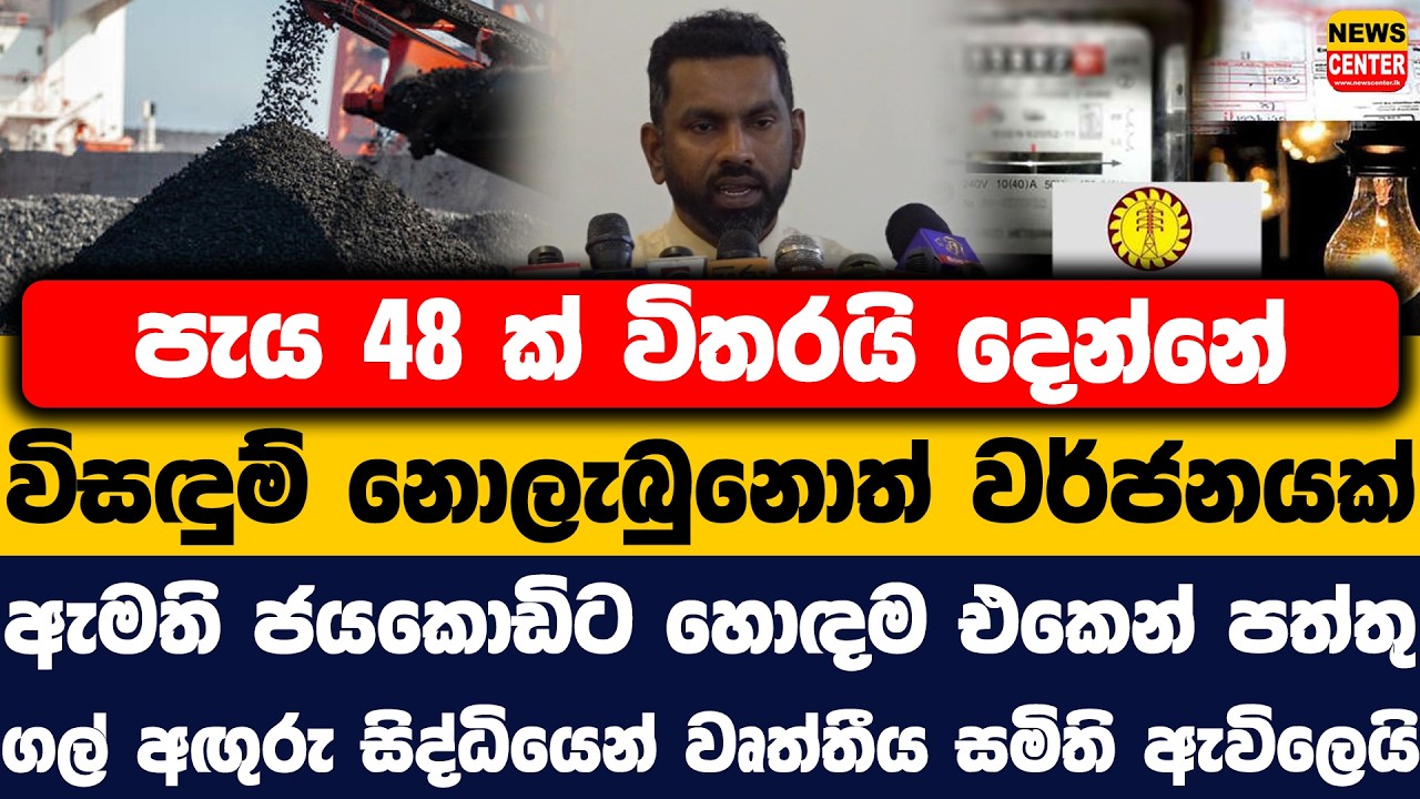 පැය 48 ක් විතරයි දෙන්නේ විසඳුම් නොලැබුනොත් වර්ජනයක් | ගල් අඟුරු සිද්ධියෙන් වෘත්තීය සමිති ඇවිලෙයි