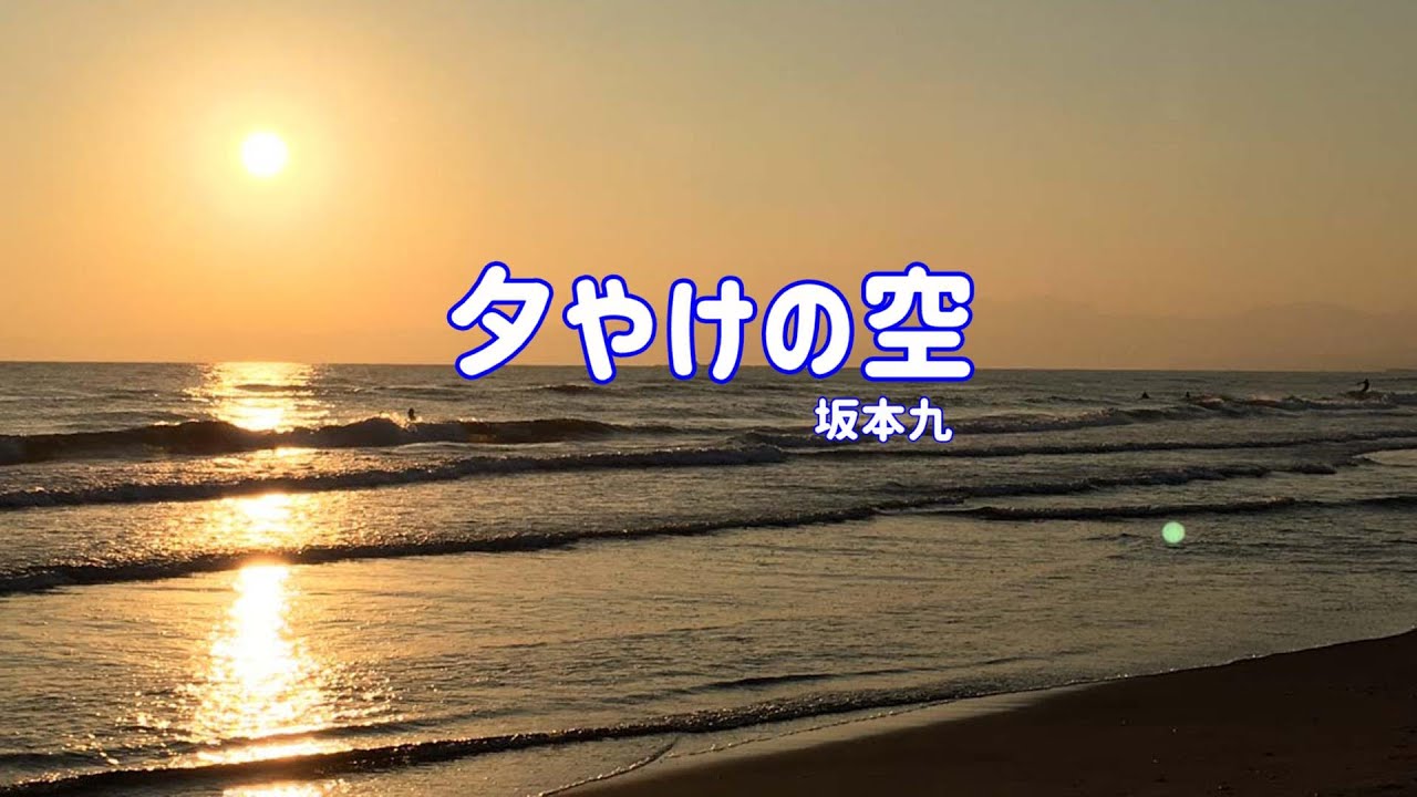 坂本九 夕やけの空