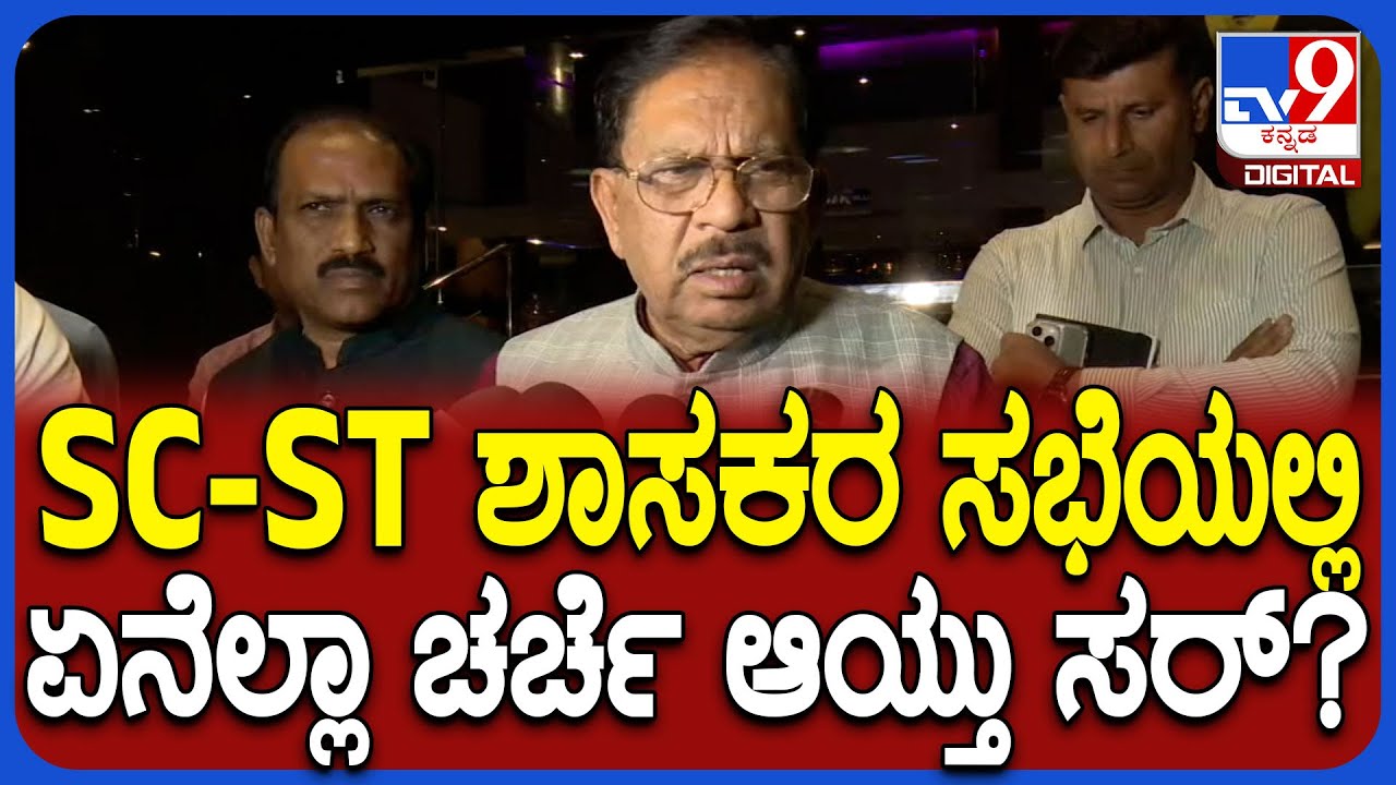 Parameshwar on SC-ST Mla's Meeting: ಎಸ್​ಸಿ, ಎಸ್​ಟಿ ಶಾಸಕರ ಸಭೆ ಬಗ್ಗೆ ಪರಂ ಏನಂದ್ರು? | 