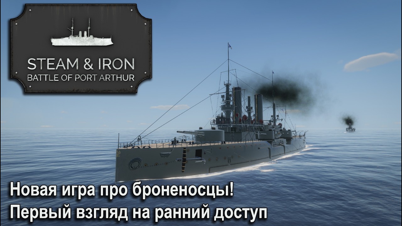 Steam & Iron. Battle of Port Arthur. Новая игра про броненосцы! Первый взгляд и ранний доступ.
