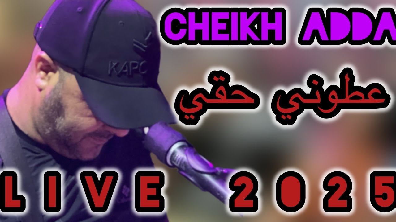 Cheikh adda عطوني حقي الأصلية 💯 / 💯 Live 2025 تاوڤريت كلش بلبركة علي النشناش