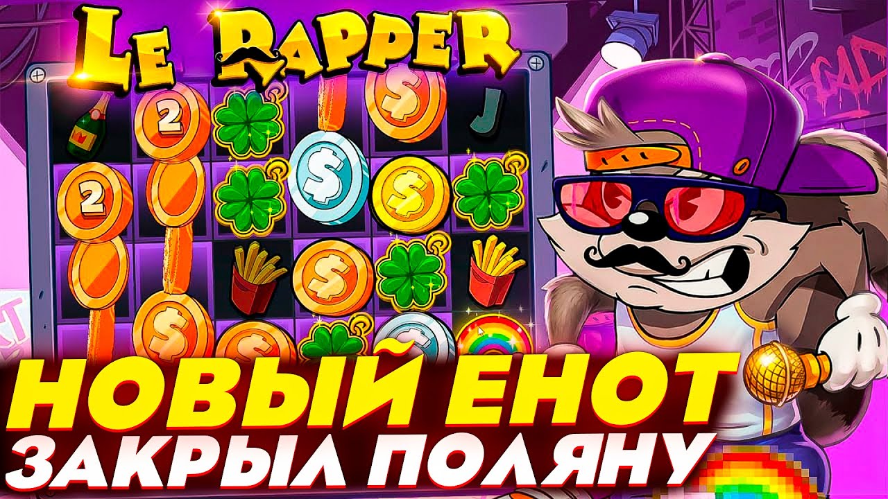 ПРОВЕРИЛ НОВОГО ЛЕ РЕПЕРА и АФИГЕЛ ОТ ОТДАЧИ! LE RAPPER HACKSAW