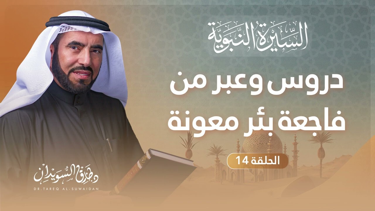 السيرة النبوية الحلقة 14 | قصة غزوة حمراء الأسد وحادثة بئر معونة | د. طارق السويدان