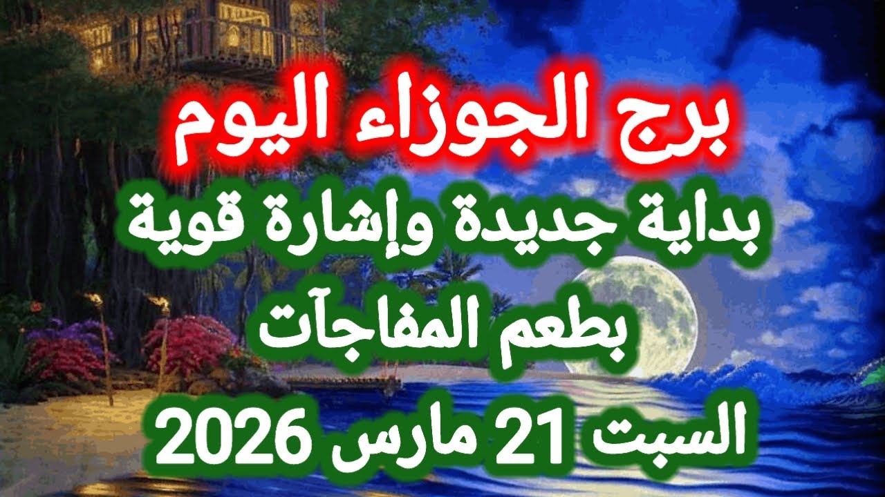 خبر عاجل جداً لبرج الجوزاء اليوم 🕊️👭 بداية جديدة وإشارة قوية بطعم المفاجآت 👉 السبت 21 مارس 2026 