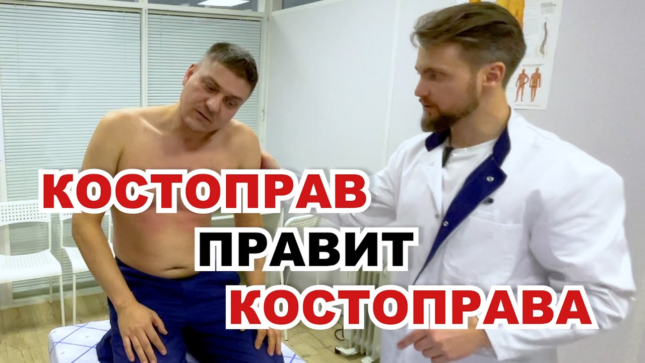 КОСТОПРАВ Владимир Репин ПРАВИТ КОСТОПРАВА Дуркина. Центр имени Юрия Репина. Санкт- Петербург.