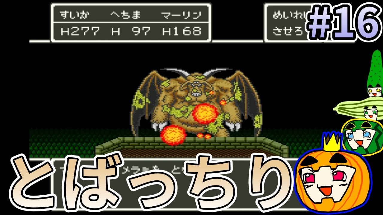 【ゆっくり実況】SFC版 ドラゴンクエスト5 #16【南瓜ぐてぃ】