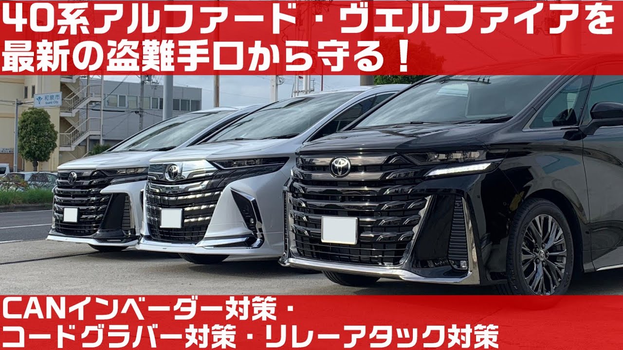 40系アルファード・ヴェルファイアを守る！！CANインベーダー・リレーアタック・コードグラバー対策！！車上荒らし＆車両盗難から愛車を守る！！