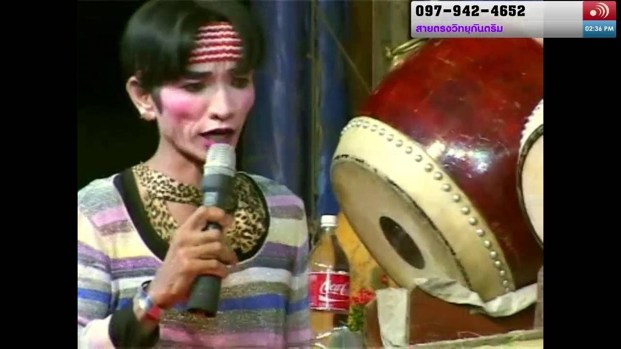 Live Streaming 4 ลิเกเต็มอิ่ม ช่วงเที่ยง เรื่อง อังษะสีทอง 26-7-59