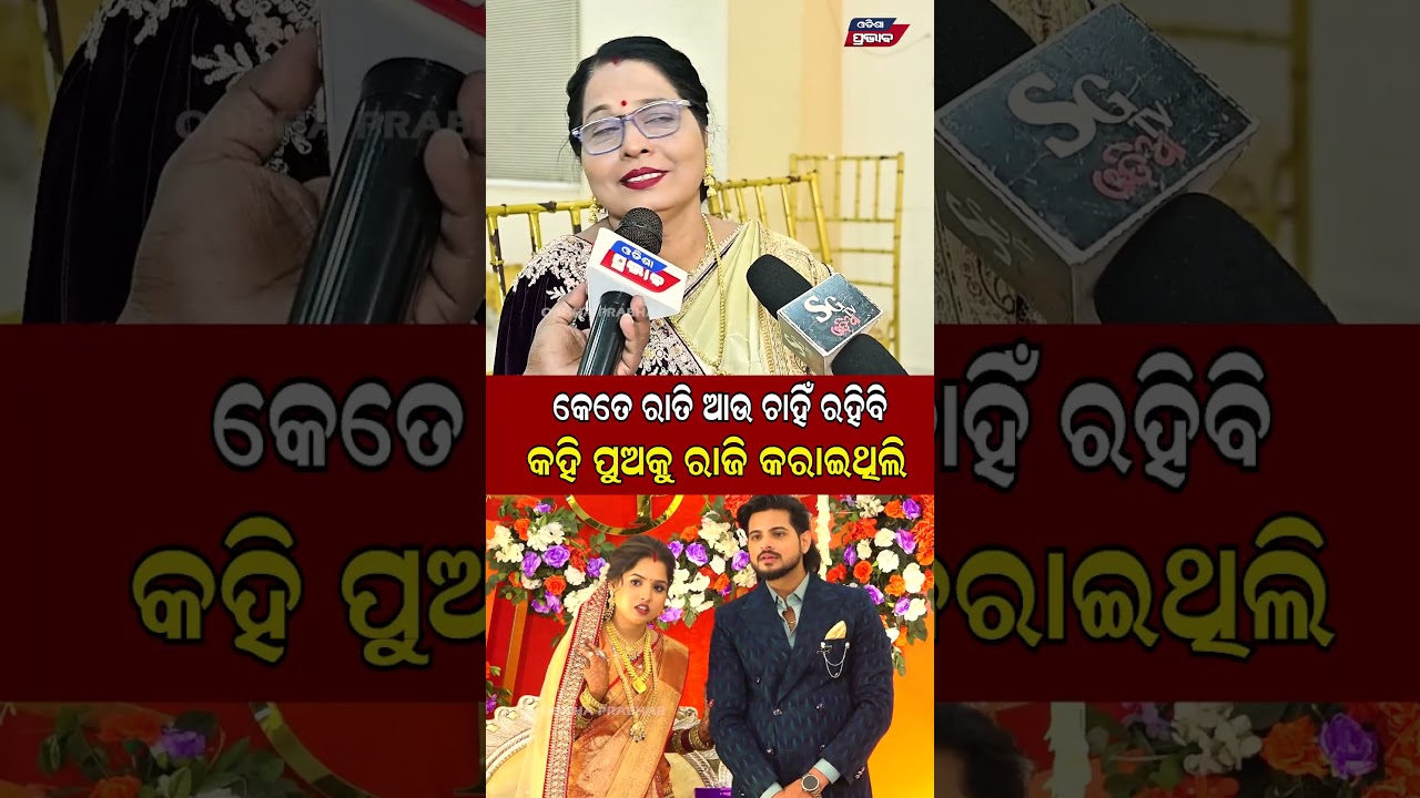 ପୁଅ ଜମା ରାଜି ନଥିଲା କହି ବୋଲି ରାଜି କରାଇଥିଲି   Raj Rajesh Marriage Reception || Odisha Prabhab ||