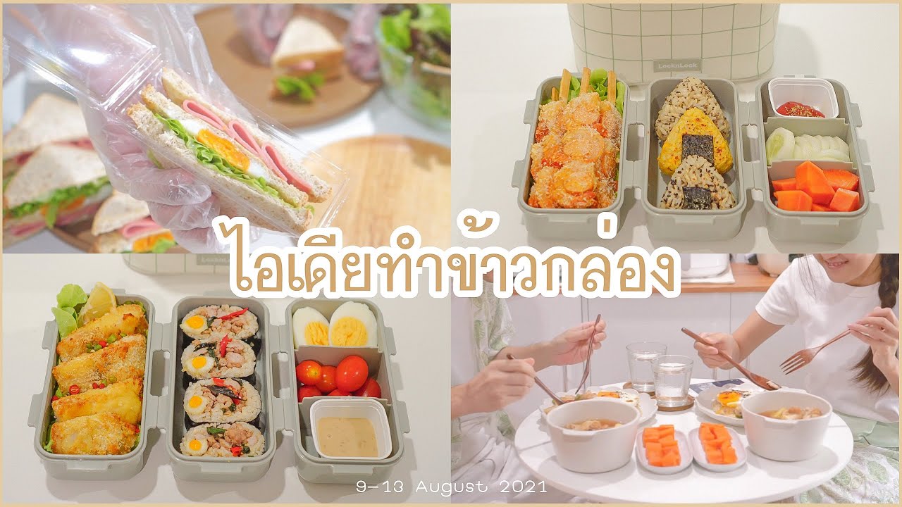 ทำข้าวกล่อง ทำแซนวิชแบ่งปัน ทำอาหารกินเอง how to make a cute bento lunch box | ข้าวกล่องของผม