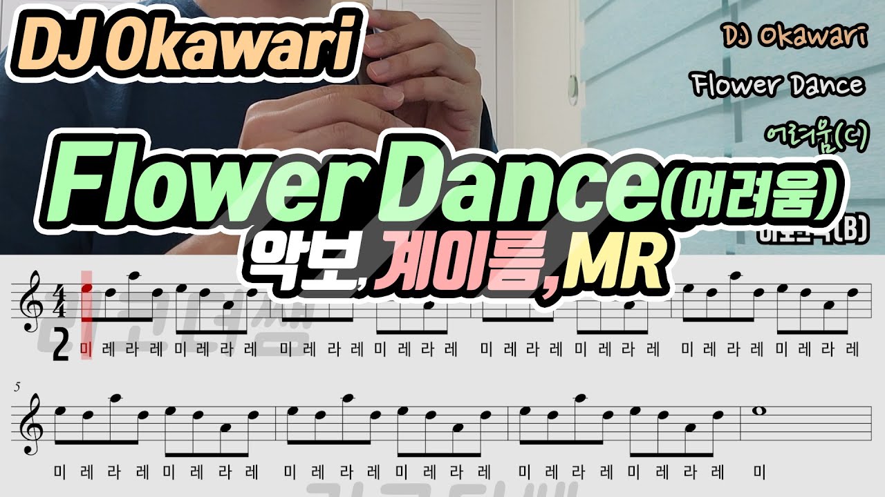 DJ Okawari - Flower Dance(플라워 댄스) 악보 리코더 연주(어려움) MR포함