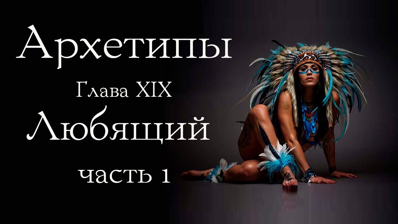 Архетип Любящего. Часть 1