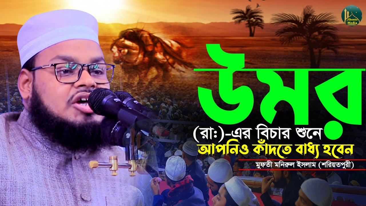 হযরত উমর রা এর বিচার শুনে আপনাকেও কাঁদতে হবে গ্যারান্টি | Monirul islam মুফতী মনিরুল ইসলাম শরিয়তপুরী